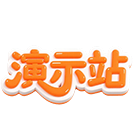 老蔡-演示站