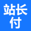 站长付码支付